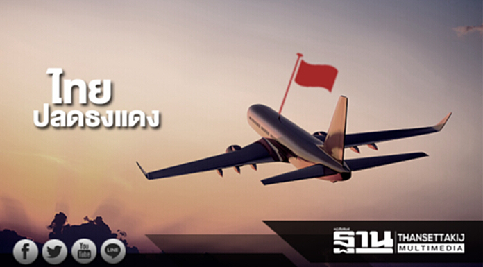 เฮ! ประเทศไทยสามารถ “ปลดธงแดง” ได้สำเร็จ เฮ! ประเทศไทยสามารถ “ปลดธงแดง” ได้สำเร็จ
