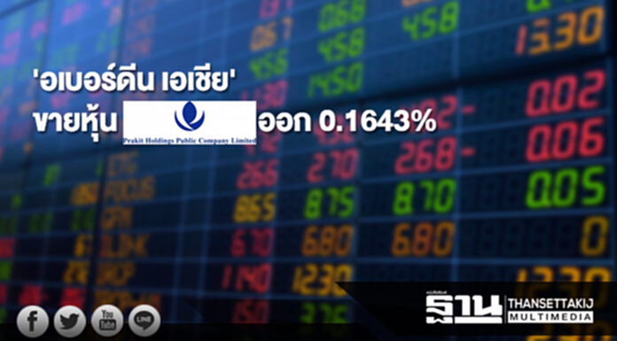 'อเบอร์ดีน เอเชีย' ขายหุ้น PRAKIT ออก 0.1643% 'อเบอร์ดีน เอเชีย' ขายหุ้น PRAKIT ออก 0.1643%