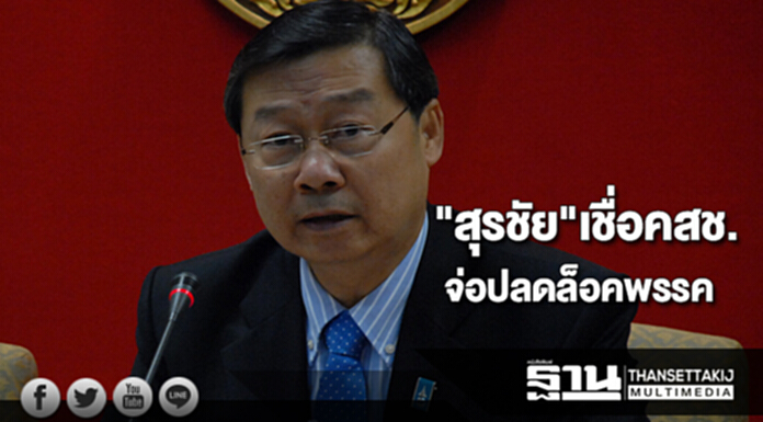"สุรชัย" เชื่อคสช.จ่อปลดล็อคพรรค ลุ้นมติครม.10 ต.ค. "สุรชัย" เชื่อคสช.จ่อปลดล็อคพรรค ลุ้นมติครม.10 ต.ค.