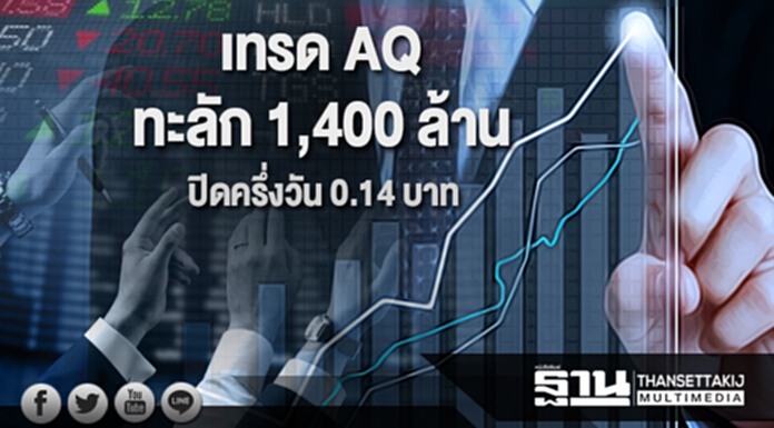 เทรด AQ ทะลัก1,400 ล้าน ปิดครึ่งวัน 0.14 บาท เทรด AQ ทะลัก1,400 ล้าน ปิดครึ่งวัน 0.14 บาท
