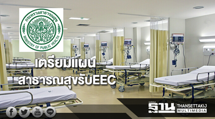 สธ. เตรียมแผนปฏิบัติการด้านสาธารณสุขรองรับEEC สธ. เตรียมแผนปฏิบัติการด้านสาธารณสุขรองรับEEC