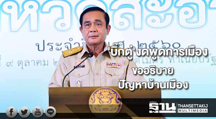 'บิ๊กตู่' งดพูดการเมือง ขออธิบายเรื่องที่เป็นปัญหาบ้านเมือง 'บิ๊กตู่' งดพูดการเมือง ขออธิบายเรื่องที่เป็นปัญหาบ้านเมือง