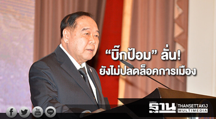 “บิ๊กป้อม” ลั่นยังไม่ปลดล็อคการเมืองชี้มีเวลาเป็นปี “บิ๊กป้อม” ลั่นยังไม่ปลดล็อคการเมืองชี้มีเวลาเป็นปี