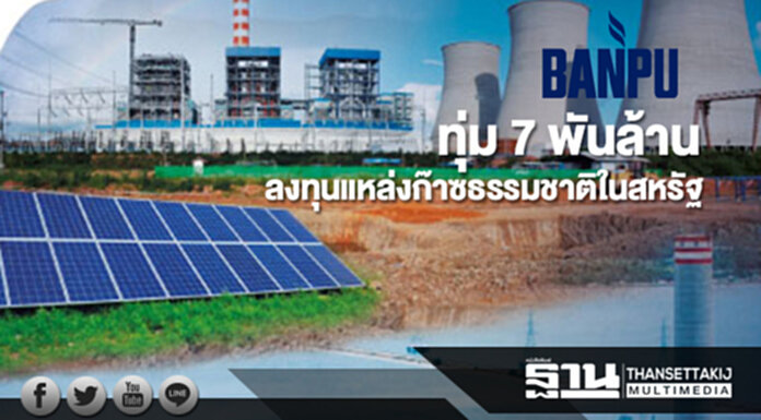 'บ้านปู' ทุ่ม 7 พันล้าน ลงทุนแหล่งก๊าซธรรมชาติในสหรัฐ 'บ้านปู' ทุ่ม 7 พันล้าน ลงทุนแหล่งก๊าซธรรมชาติในสหรัฐ