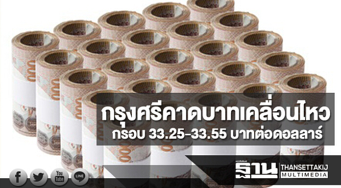 กรุงศรีคาดเงินบาทสัปดาห์นี้เคลื่อนไหวในกรอบ 33.25-33.55 บาทต่อดอลลาร์ กรุงศรีคาดเงินบาทสัปดาห์นี้เคลื่อนไหวในกรอบ 33.25-33.55 บาทต่อดอลลาร์