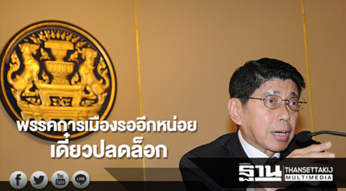 "วิษณุ"ขอพรรคการเมืองรออีกหน่อยเดี๋ยวปลดล็อก "วิษณุ"ขอพรรคการเมืองรออีกหน่อยเดี๋ยวปลดล็อก