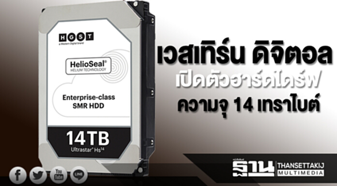 เวสเทิร์น ดิจิตอล เปิดตัวฮาร์ดไดร์ฟระดับองค์กรความจุ 14 เทราไบต์ เวสเทิร์น ดิจิตอล เปิดตัวฮาร์ดไดร์ฟระดับองค์กรความจุ 14 เทราไบต์