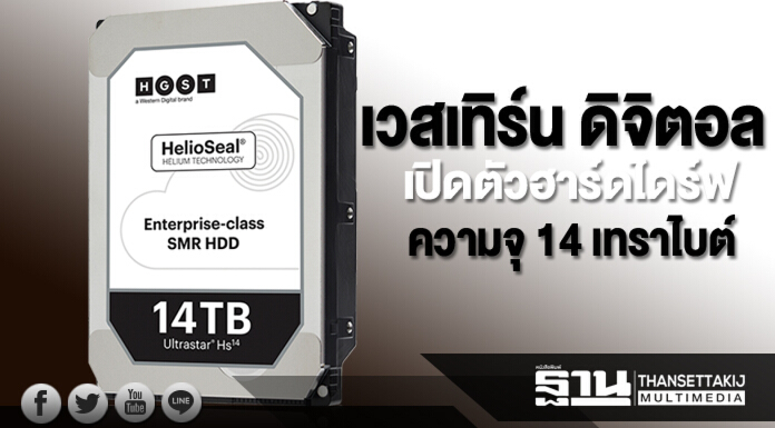 เวสเทิร์น ดิจิตอล เปิดตัวฮาร์ดไดร์ฟระดับองค์กรความจุ 14 เทราไบต์ เวสเทิร์น ดิจิตอล เปิดตัวฮาร์ดไดร์ฟระดับองค์กรความจุ 14 เทราไบต์