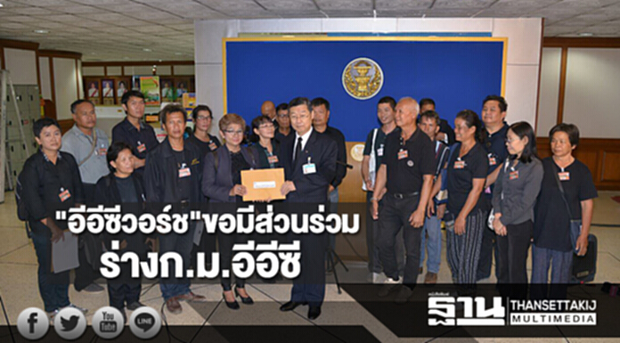 อีอีซีวอร์ช ขอมีส่วนร่วม ร่างก.ม.เขตพัฒนาพิเศษภาคตะวันออก อีอีซีวอร์ช ขอมีส่วนร่วม ร่างก.ม.เขตพัฒนาพิเศษภาคตะวันออก
