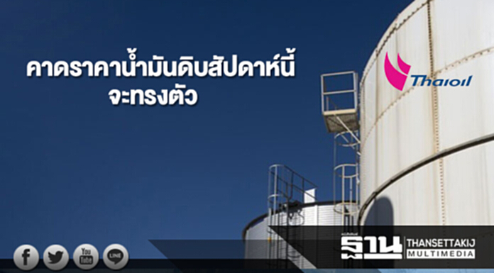 ไทยออยล์คาดราคาน้ำมันดิบสัปดาห์นี้(9-13 ต.ค.60)จะทรงตัว ไทยออยล์คาดราคาน้ำมันดิบสัปดาห์นี้(9-13 ต.ค.60)จะทรงตัว