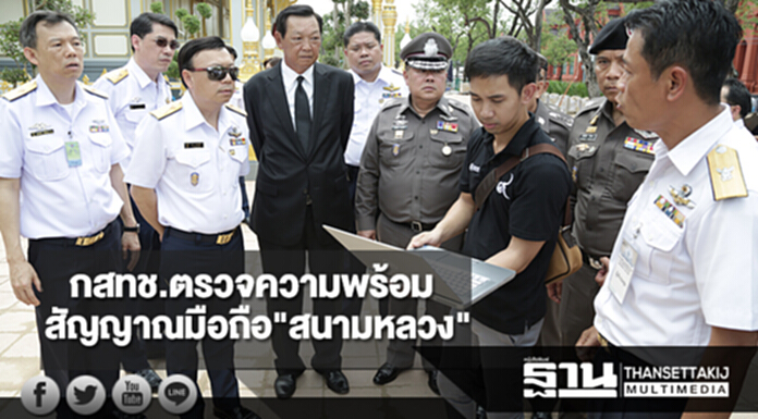 กสทช.ตรวจความพร้อมสัญญาณมือถือ รองรับการใช้งานบริเวณสนามหลวง กสทช.ตรวจความพร้อมสัญญาณมือถือ รองรับการใช้งานบริเวณสนามหลวง