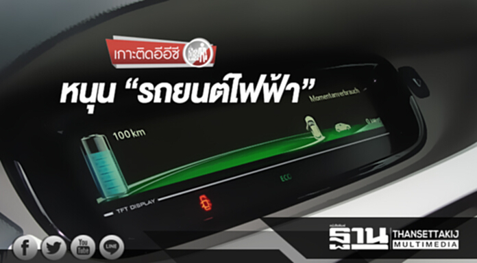 เกาะติดอีอีซี | หนุน “รถยนต์ไฟฟ้า” / จัดทำแผนลงทุน “พีพีพี” เกาะติดอีอีซี | หนุน “รถยนต์ไฟฟ้า” / จัดทำแผนลงทุน “พีพีพี”