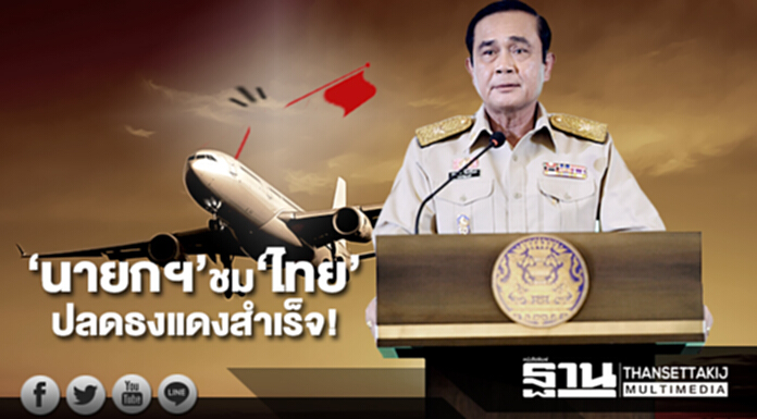‘นายกฯ’ ชม ‘ไทย’ ปลดธงแดงสำเร็จ! ‘นายกฯ’ ชม ‘ไทย’ ปลดธงแดงสำเร็จ!