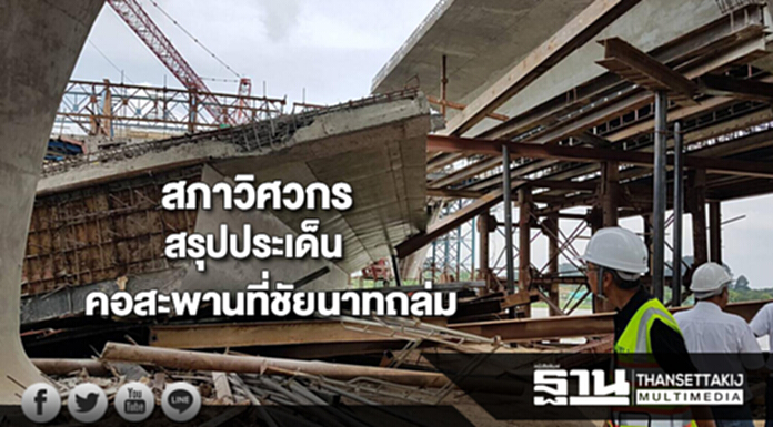 สภาวิศวกรสรุป2 ประเด็นเหตุคอสะพานข้ามแม่น้ำเจ้าพระยาที่ชัยนาทพังถล่ม สภาวิศวกรสรุป2 ประเด็นเหตุคอสะพานข้ามแม่น้ำเจ้าพระยาที่ชัยนาทพังถล่ม