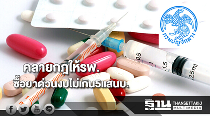 คลายกฎให้รพ.ซื้อยาด่วนเองงบไม่เกิน5แสนบาท คลายกฎให้รพ.ซื้อยาด่วนเองงบไม่เกิน5แสนบาท