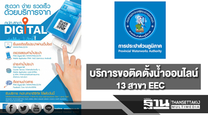 ประปาภูมิภาคให้บริการขอติดตั้งน้ำออนไลน์ 13 สาขา EEC ประปาภูมิภาคให้บริการขอติดตั้งน้ำออนไลน์ 13 สาขา EEC