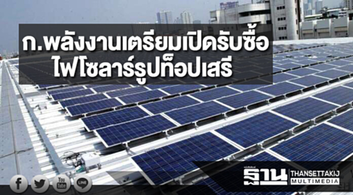 ก.พลังงานเตรียมเปิดรับซื้อไฟโซลาร์รูปท็อปเสรี ก.พลังงานเตรียมเปิดรับซื้อไฟโซลาร์รูปท็อปเสรี
