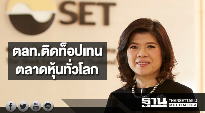 ตลท.ติดท็อปเทนตลาดหุ้นทั่วโลก ด้านเปิดเผยข้อมูลความยั่งยืนบจ. ตลท.ติดท็อปเทนตลาดหุ้นทั่วโลก ด้านเปิดเผยข้อมูลความยั่งยืนบจ.
