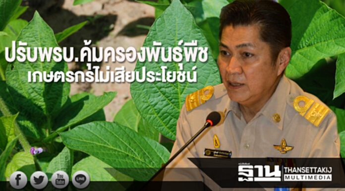 เกษตรฯชี้ปรับพ.ร.บ.คุ้มครองพันธุ์พืช เกษตรกรได้ ไม่เสียประโยชน์ เกษตรฯชี้ปรับพ.ร.บ.คุ้มครองพันธุ์พืช เกษตรกรได้ ไม่เสียประโยชน์