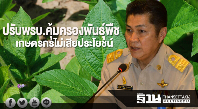 เกษตรฯชี้ปรับพ.ร.บ.คุ้มครองพันธุ์พืช เกษตรกรได้ ไม่เสียประโยชน์ เกษตรฯชี้ปรับพ.ร.บ.คุ้มครองพันธุ์พืช เกษตรกรได้ ไม่เสียประโยชน์
