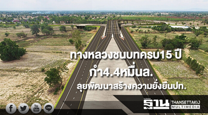 ทางหลวงชนบทครบ15 ปีกำ4.4หมื่นล.ลุยพัฒนาซ่อมสร้างทางสร้างความยั่งยืนศก.ประเทศ ทางหลวงชนบทครบ15 ปีกำ4.4หมื่นล.ลุยพัฒนาซ่อมสร้างทางสร้างความยั่งยืนศก.ประเทศ