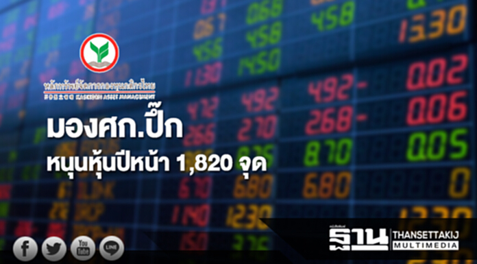 บลจ.กสิกรไทยมองศก.ปึ๊กหนุนหุ้นปีหน้า 1,820 จุด บลจ.กสิกรไทยมองศก.ปึ๊กหนุนหุ้นปีหน้า 1,820 จุด