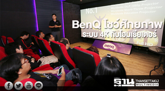 BenQ โชว์ศักยภาพระบบ 4K กับบรรยากาศแบบโฮมเธียเตอร์ BenQ โชว์ศักยภาพระบบ 4K กับบรรยากาศแบบโฮมเธียเตอร์