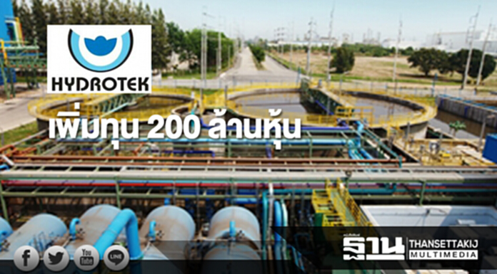 HYDRO เพิ่มทุน 200 ล้านหุ้น ขายผู้ถือหุ้นเดิม-เฉพาะเจาะจง HYDRO เพิ่มทุน 200 ล้านหุ้น ขายผู้ถือหุ้นเดิม-เฉพาะเจาะจง