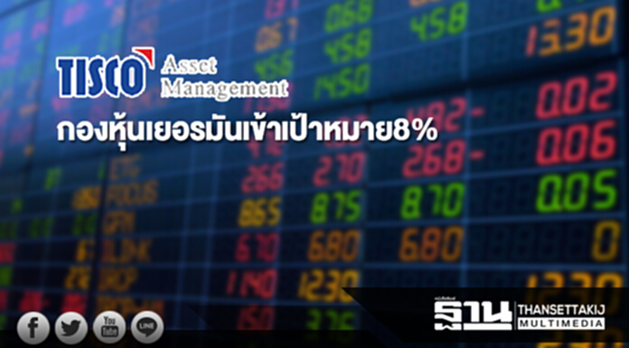 บลจ.ทิสโก้เฮ!กองหุ้นเยอรมันเข้าเป้าหมาย8% บลจ.ทิสโก้เฮ!กองหุ้นเยอรมันเข้าเป้าหมาย8%