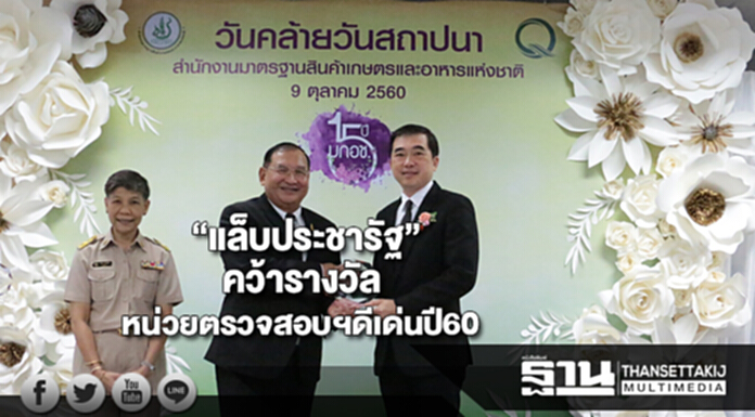 “แล็บประชารัฐ”คว้ารางวัลหน่วยตรวจสอบรับรองสินค้าเกษตรฯดีเด่นปี60 “แล็บประชารัฐ”คว้ารางวัลหน่วยตรวจสอบรับรองสินค้าเกษตรฯดีเด่นปี60