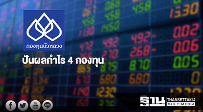 กองทุนบัวหลวงปันผลกำไร 4 กองทุน มูลค่ารวม 131 ล้าน กองทุนบัวหลวงปันผลกำไร 4 กองทุน มูลค่ารวม 131 ล้าน
