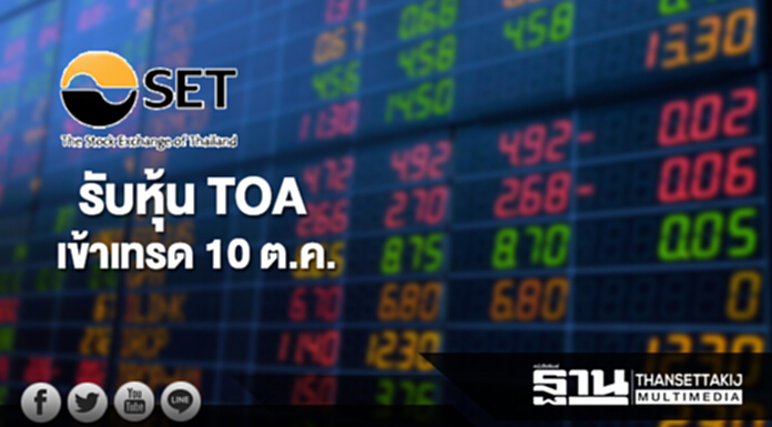 ตลาดฯ รับหุ้น TOA เข้าเทรด 10 ต.ค. ไอพีโอ 24 บาท ตลาดฯ รับหุ้น TOA เข้าเทรด 10 ต.ค. ไอพีโอ 24 บาท