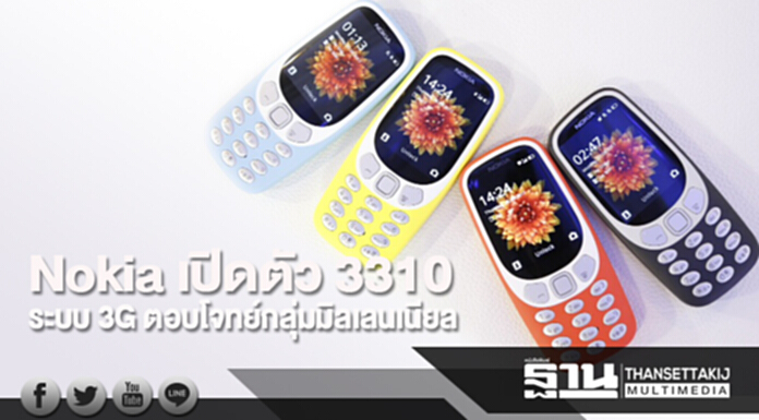 Nokia เปิดตัว 3310 ระบบ 3G ตอบโจทย์กลุ่มมิลเลนเนียล Nokia เปิดตัว 3310 ระบบ 3G ตอบโจทย์กลุ่มมิลเลนเนียล