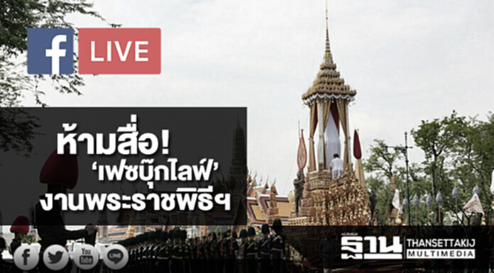 ห้ามสื่อ! ‘เฟซบุ๊กไลฟ์’ งานพระราชพิธีถวายพระเพลิง พระบรมศพ ‘ร.๙’ ห้ามสื่อ! ‘เฟซบุ๊กไลฟ์’ งานพระราชพิธีถวายพระเพลิง พระบรมศพ ‘ร.๙’