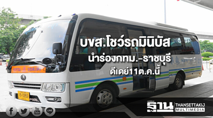 บขส.โชว์รถมินิบัสนำร่องวิ่งกทม.-ราชบุรีดีเดย์11ต.ค.นี้ บขส.โชว์รถมินิบัสนำร่องวิ่งกทม.-ราชบุรีดีเดย์11ต.ค.นี้