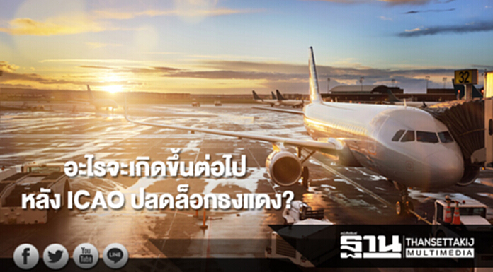 อะไรจะเกิดขึ้นต่อไป หลัง ICAO ปลดล็อกธงแดง? อะไรจะเกิดขึ้นต่อไป หลัง ICAO ปลดล็อกธงแดง?