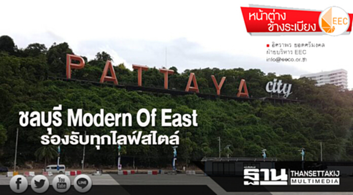 ชลบุรี Modern Of East รองรับทุกไลฟ์สไตล์ ชลบุรี Modern Of East รองรับทุกไลฟ์สไตล์