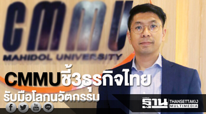 CMMU ชี้! 3 ธุรกิจไทย รับมือโลกนวัตกรรม CMMU ชี้! 3 ธุรกิจไทย รับมือโลกนวัตกรรม