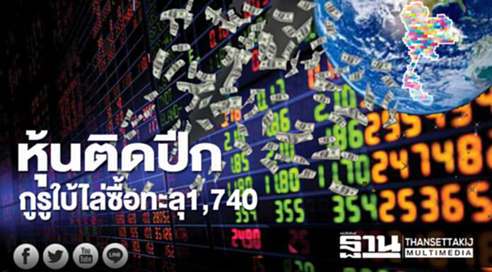หุ้นติดปีกกูรูใบ้ไล่ซื้อทะลุ1,740 หุ้นติดปีกกูรูใบ้ไล่ซื้อทะลุ1,740