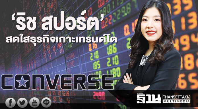 ‘ริช สปอร์ต’สดใส ธุรกิจเกาะเทรนด์โตเพิ่มแบรนด์ใหม่