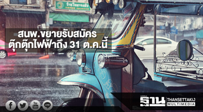 สนพ.ขยายรับสมัครตุ๊กตุ๊กไฟฟ้าถึง 31 ต.ค.นี้ สนพ.ขยายรับสมัครตุ๊กตุ๊กไฟฟ้าถึง 31 ต.ค.นี้
