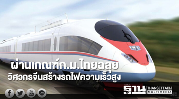 ทดสอบวิศวกรจีนสร้างรถไฟความเร็วสูงรุ่นแรกผ่านเกณฑ์กฏหมายไทยฉลุย ทดสอบวิศวกรจีนสร้างรถไฟความเร็วสูงรุ่นแรกผ่านเกณฑ์กฏหมายไทยฉลุย