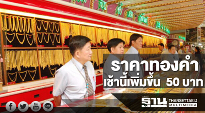 ทองคำในประเทศเช้านี้ราคาเพิ่มขึ้น 50 บาท ทองคำในประเทศเช้านี้ราคาเพิ่มขึ้น 50 บาท