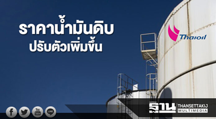 ราคาน้ำมันดิบปรับตัวเพิ่มขึ้น หลังโอเปกส่งสัญญาณขยายเวลาลดกำลังผลิต ราคาน้ำมันดิบปรับตัวเพิ่มขึ้น หลังโอเปกส่งสัญญาณขยายเวลาลดกำลังผลิต