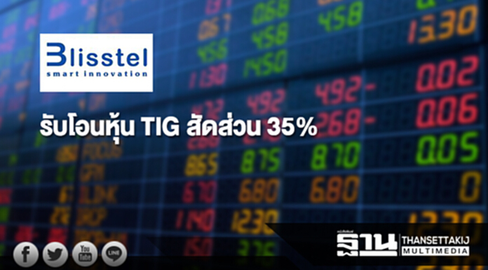 'บลิส-เทล'รับโอนหุ้น TIG สัดส่วน 35% 'บลิส-เทล'รับโอนหุ้น TIG สัดส่วน 35%