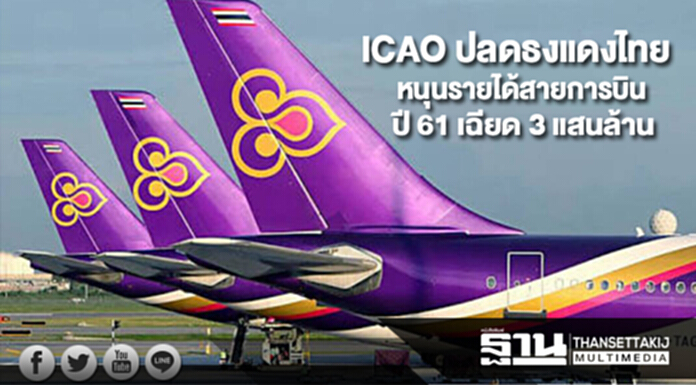 ICAO ปลดธงแดงไทย หนุนรายได้ธุรกิจสายการบินปี 61 เฉียด 3 แสนล้านบาท ICAO ปลดธงแดงไทย หนุนรายได้ธุรกิจสายการบินปี 61 เฉียด 3 แสนล้านบาท