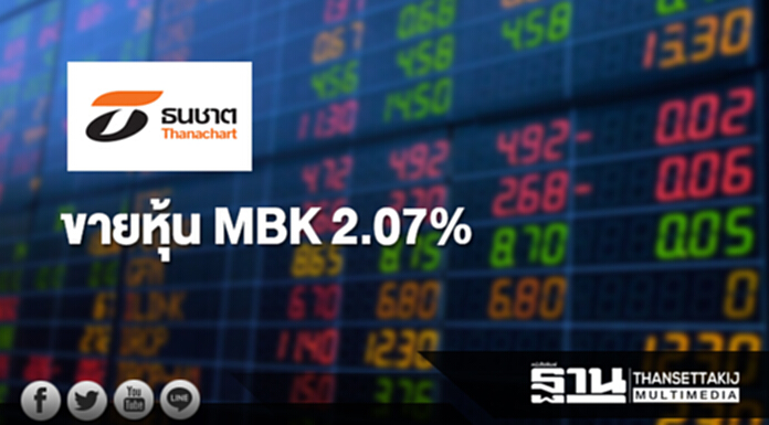 ทุนธนชาต-แบงก์ธนชาต ขายหุ้น MBK ออก 2.07% ทุนธนชาต-แบงก์ธนชาต ขายหุ้น MBK ออก 2.07%