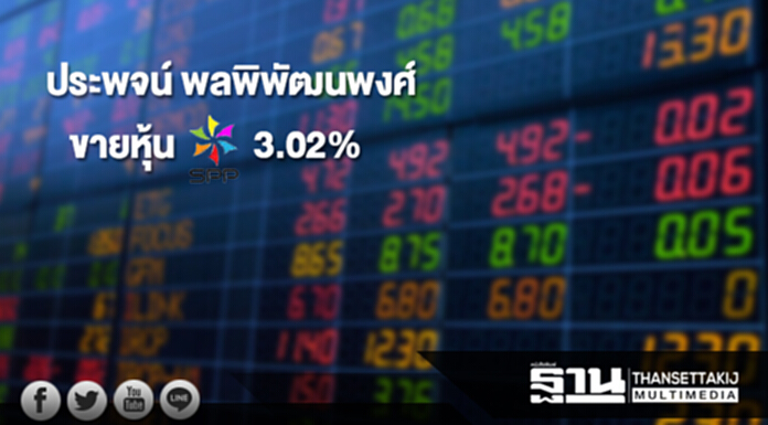 'ประพจน์ พลพิพัฒนพงศ์' ประธานกก.บริหาร SPPT ขายหุ้น 3.02% 'ประพจน์ พลพิพัฒนพงศ์' ประธานกก.บริหาร SPPT ขายหุ้น 3.02%