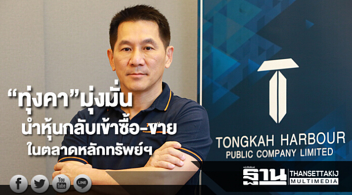 “ทุ่งคา”มุ่งมั่นนำหุ้นกลับเข้าซื้อ-ขายในตลาดหลักทรัพย์ฯ “ทุ่งคา”มุ่งมั่นนำหุ้นกลับเข้าซื้อ-ขายในตลาดหลักทรัพย์ฯ