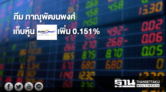 'ภีม ภาณุพัฒนพงศ์' เก็บหุ้น BSM เพิ่ม 0.151% ขยับถือ 5.024% 'ภีม ภาณุพัฒนพงศ์' เก็บหุ้น BSM เพิ่ม 0.151% ขยับถือ 5.024%